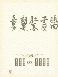 长期肚子胀气屁多是怎么回事儿