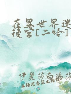 在异世界迷宫开后宫[二哈]