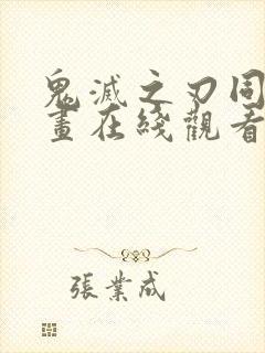 鬼灭之刃同人漫画在线观看