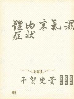 体内寒气湿气重症状