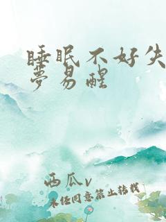 睡眠不好失眠多梦易醒