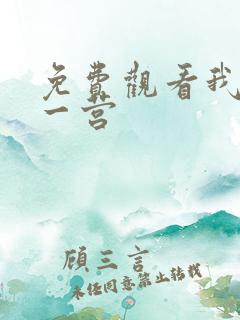 免费观看我的特一营