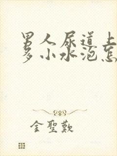 男人尿道上有很多小水泡怎么回事