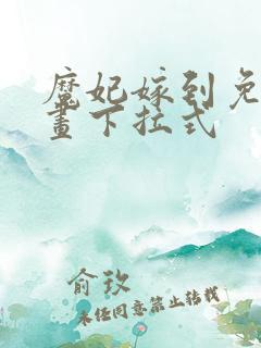 魔妃嫁到免费漫画下拉式