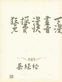 狂探漫画下拉式免费快看漫画