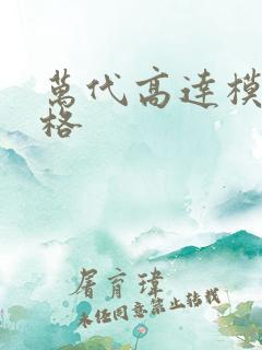 万代高达模型价格