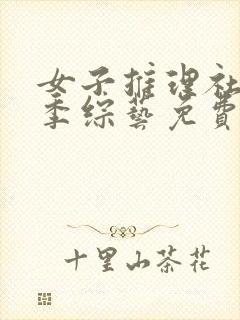 女子推理社第二季综艺免费观看全集第十集