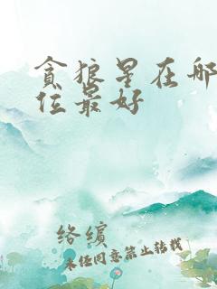 贪狼星在哪个宫位最好