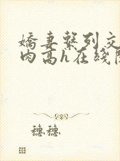 娇妻系列交换纯肉高h在线阅