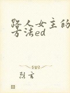 路人女主的养成方法ed