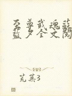 至尊武魂苏莫古蓝夕全文阅读免费