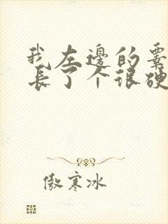 我左边的睾丸上长了个很硬的疙瘩