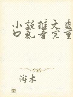 小说推文爽文一口气看完重生打脸