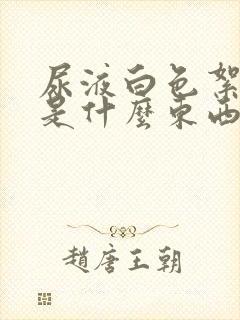 尿液白色絮状物是什么东西