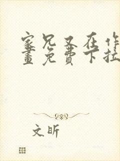 家兄又在作死漫画免费下拉式