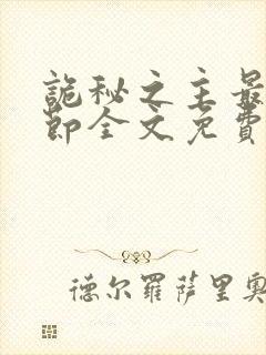 诡秘之主最新章节全文免费阅读无弹窗