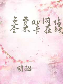 免费av网站大全不卡在线观看秒看
