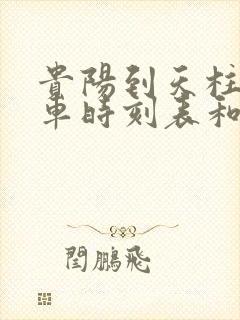 贵阳到天柱的汽车时刻表和票价