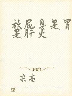 放屁臭是胃火还是肝火