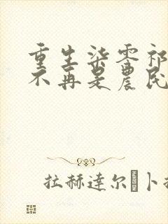 重生柒零祁同伟不再是农民儿子在线全文阅