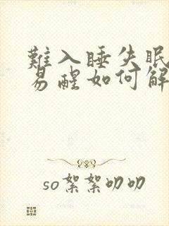 难入睡失眠多梦易醒如何解决