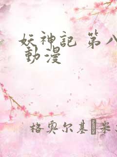 妖神记 第八季 动漫
