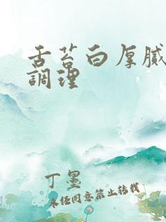 舌苔白厚腻中医调理