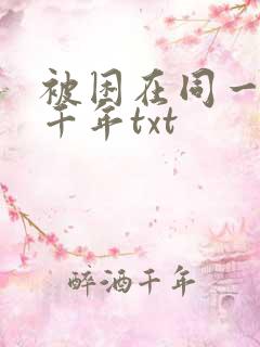 被困在同一天一千年txt