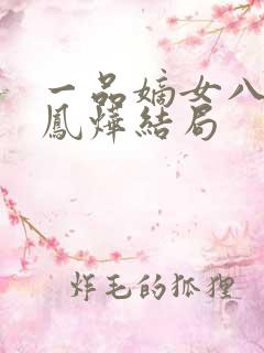 一品嫡女八王爷凤烨结局