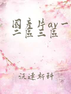 国产片av一区二区三区