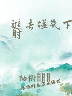 进去碰几下就想射