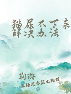 猫尿不下来快速解决办法