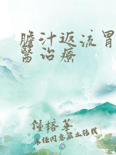 胆汁返流胃炎中医治疗