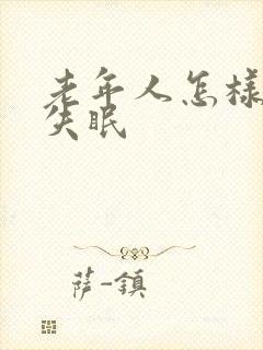 老年人怎样治疗失眠