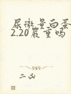 尿微量白蛋白22.20严重吗