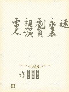 电视剧永远一家人演员表