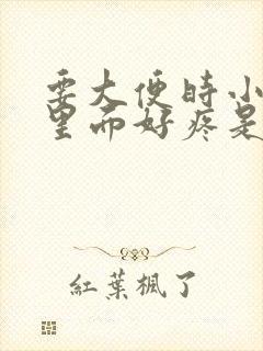 要大便时小肚子里面好疼是怎么回事