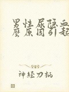 男性尿隐血是什么原因引起的