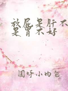 放屁是肝不好还是胃不好