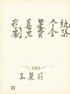 我真是个纨绔短剧免费全集