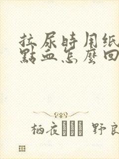 拉尿时用纸擦有点血怎么回事