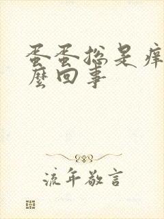 蛋蛋总是痒是怎么回事