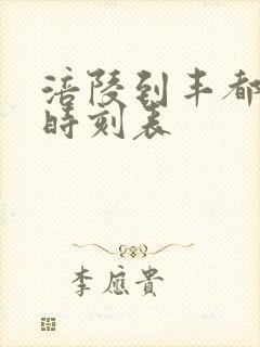 涪陵到丰都汽车时刻表