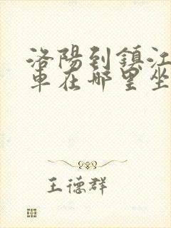 洛阳到镇江大巴车在哪里坐