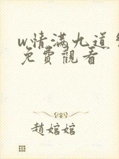 w情满九道弯》免费观看