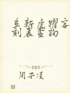 阜新虎跃客车时刻表查询