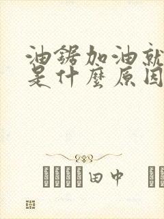 油锯加油就熄火是什么原因