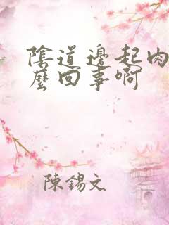 阴道边起肉粒怎么回事啊