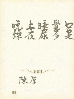 晚上睡觉口干舌燥夜尿多是什么原因