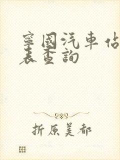 宁国汽车站时刻表查询